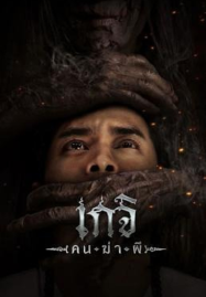 The-Spirit-Hunter-2024-เกจิ-คนฆ่าผี-187x269