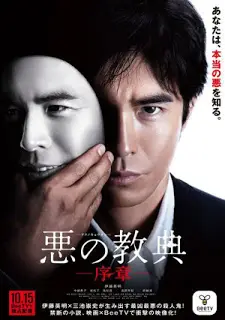 Lesson of the Evil (2012) บทเรียนครูปีศาจ-300x450