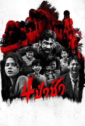 Graveyard Horror (2025) 4 ป่าช้า-300x450