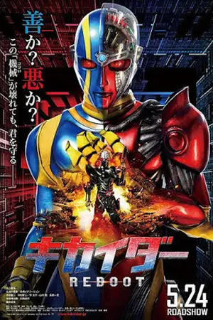 Kikaider-The-Ultimate-Human-Robot-(2014)-คิไคเดอร์-ยอดมนุษย์คอมพิวเตอร์-300x450