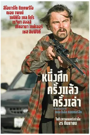 One Battle After Another (2025) หนึ่งศึก ครั้งแล้ว ครั้งเล่า-300x450