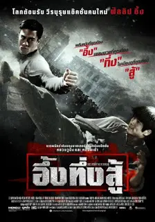 อึ้ง ทึ่ง สู้ Once Upon A Time In Shanghai (2014)-300x450