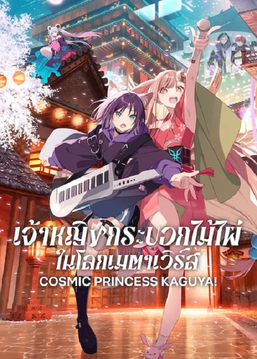 Cosmic Princess Kaguya! (2026) เจ้าหญิงกระบอกไม้ไผ่