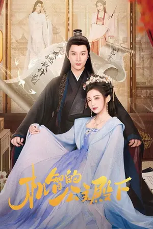 The Royal Highness of the Princess (2025)