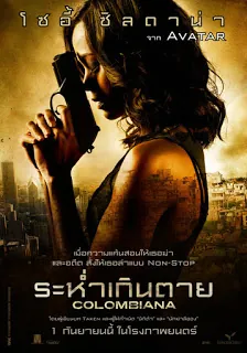 Colombiana (2011) ระห่ำเกินตาย