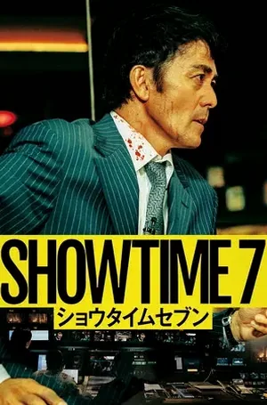 Showtime 7 โหนล่ามหาประลัย (2025)